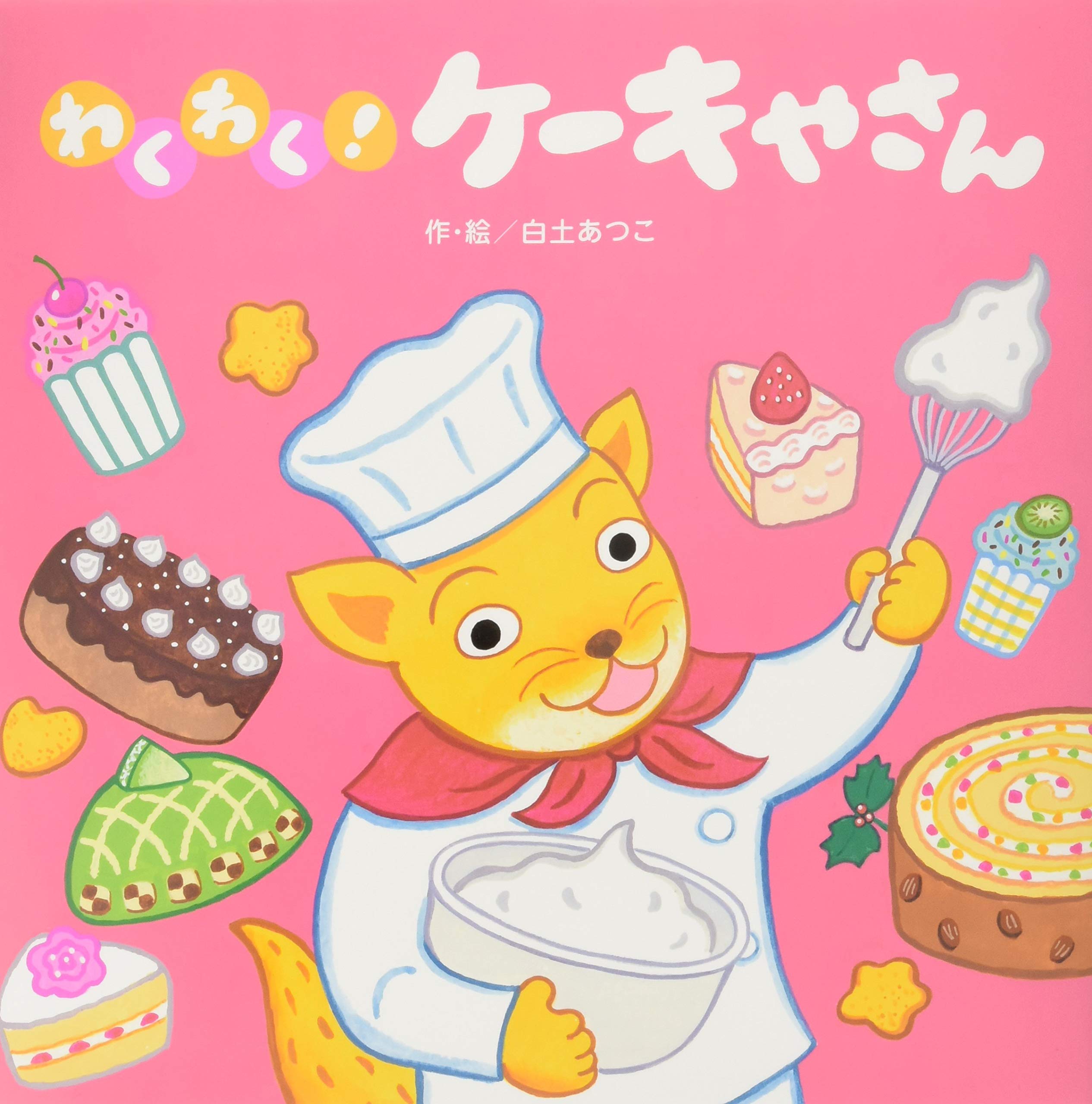 わくわく! ケーキやさん | 白土 あつこ |本 | 通販 | Amazon